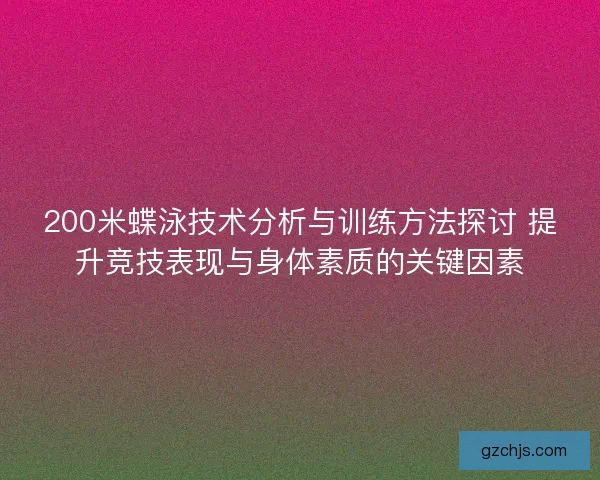 200米蝶泳技术分析与训练方法探讨 提升竞技表现与身体素质的关键因素