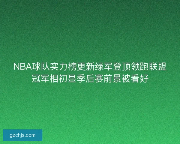 NBA球队实力榜更新绿军登顶领跑联盟冠军相初显季后赛前景被看好